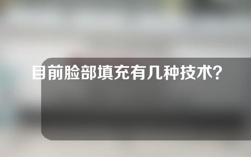 目前脸部填充有几种技术？脸部填充胶原蛋白多久有效果？