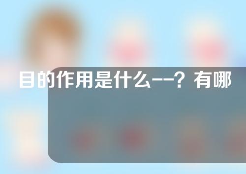 目的作用是什么--？有哪些注意事项？