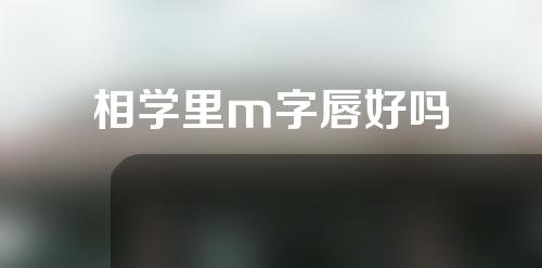 相学里m字唇好吗