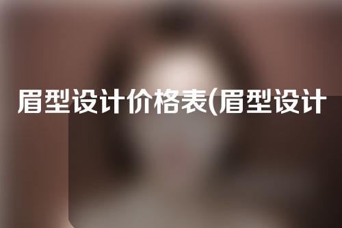 眉型设计价格表(眉型设计价格一览：找到最适合你的眉型)