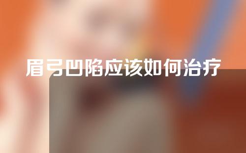 眉弓凹陷应该如何治疗