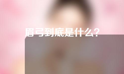 眉弓到底是什么？