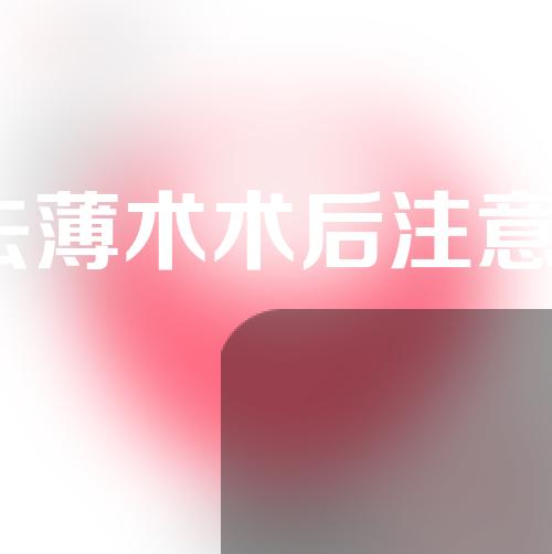 眉弓去薄术术后注意事项？