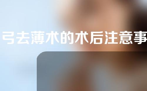 眉弓去薄术的术后注意事项
