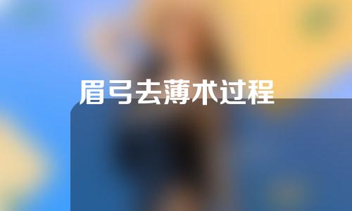眉弓去薄术过程