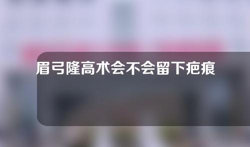 眉弓隆高术会不会留下疤痕