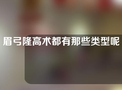 眉弓隆高术都有那些类型呢