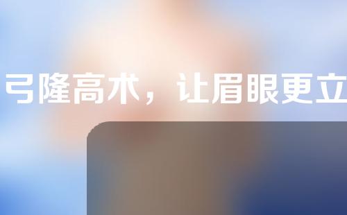 眉弓隆高术，让眉眼更立体