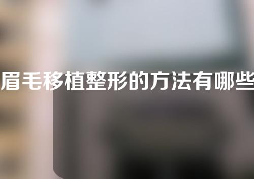 眉毛移植整形的方法有哪些