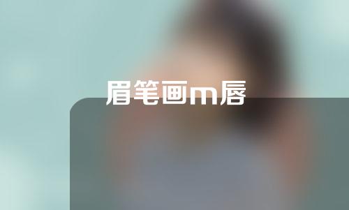 眉笔画m唇