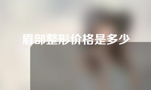 眉部整形价格是多少