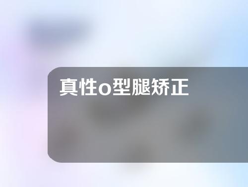 真性o型腿矫正