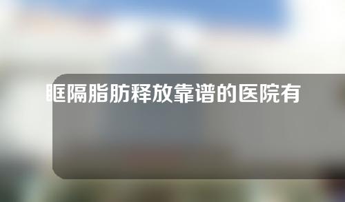 眶隔脂肪释放靠谱的医院有哪些（千万别做眶隔脂肪释放恢复过程）