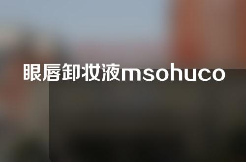 眼唇卸妆液msohucom