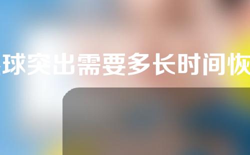 眼球突出需要多长时间恢复？为什么会这样？