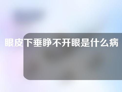 眼皮下垂睁不开眼是什么病？眼皮下垂可以不做手术治疗吗？