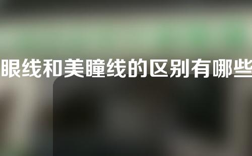 眼线和美瞳线的区别有哪些？为什么要纹眼线？