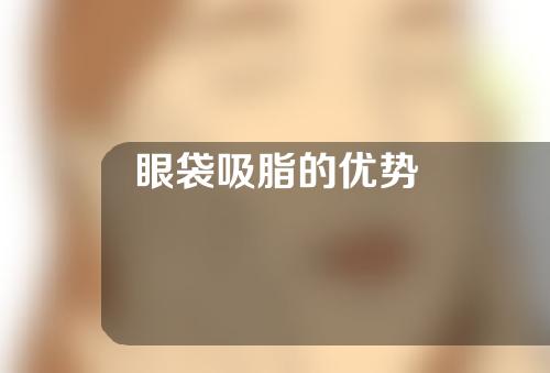 眼袋吸脂的优势