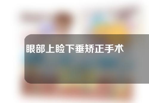 眼部上睑下垂矫正手术