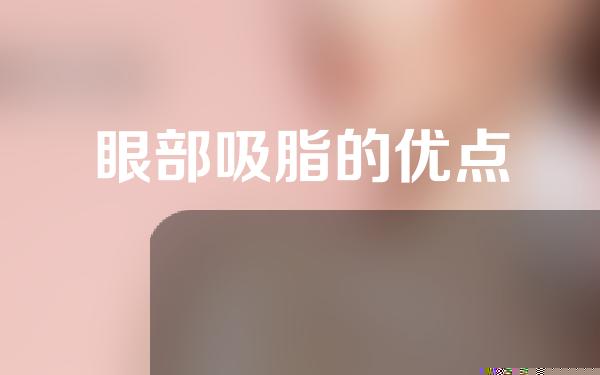 眼部吸脂的优点