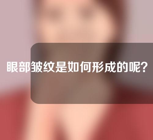 眼部皱纹是如何形成的呢？