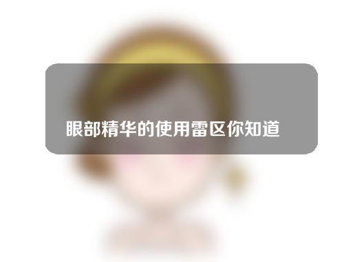 眼部精华的使用雷区你知道吗