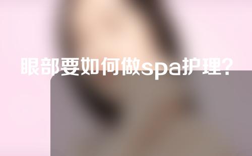 眼部要如何做spa护理？