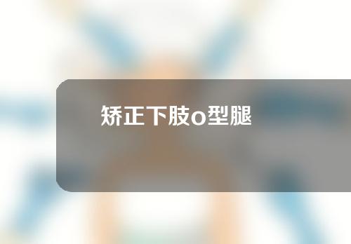 矫正下肢o型腿