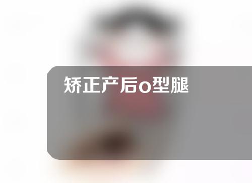 矫正产后o型腿