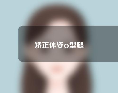 矫正体姿o型腿