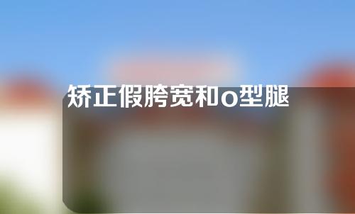 矫正假胯宽和o型腿