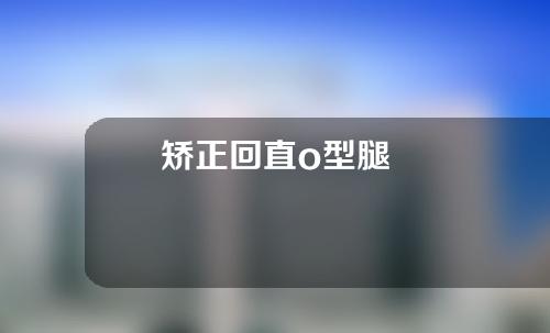 矫正回直o型腿
