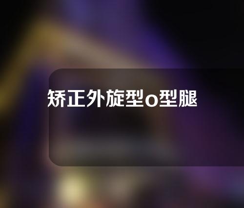 矫正外旋型o型腿