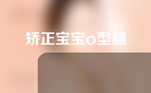 矫正宝宝o型腿