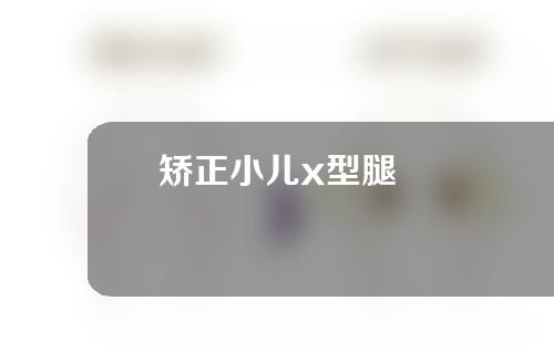 矫正小儿x型腿