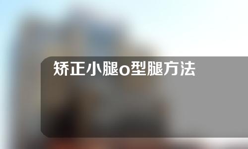 矫正小腿o型腿方法