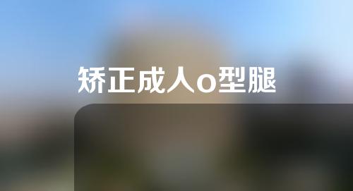 矫正成人o型腿