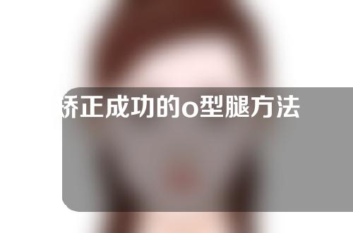 矫正成功的o型腿方法