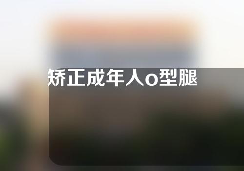 矫正成年人o型腿