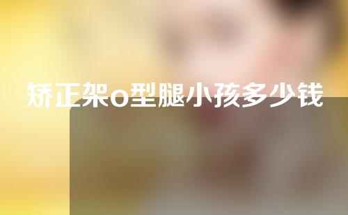 矫正架o型腿小孩多少钱