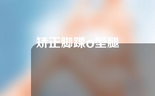 矫正脚踝o型腿
