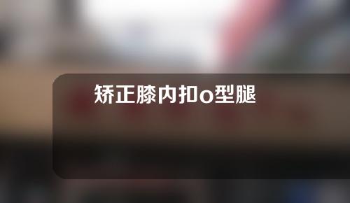 矫正膝内扣o型腿