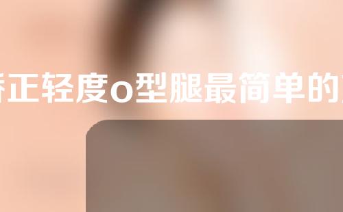 矫正轻度o型腿最简单的方法