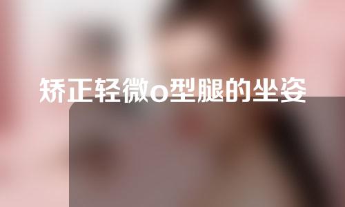 矫正轻微o型腿的坐姿
