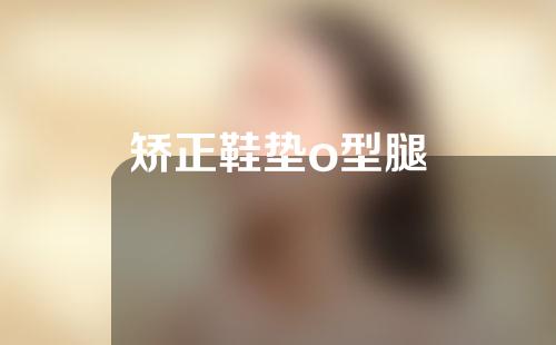 矫正鞋垫o型腿
