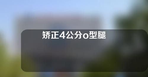 矫正4公分o型腿