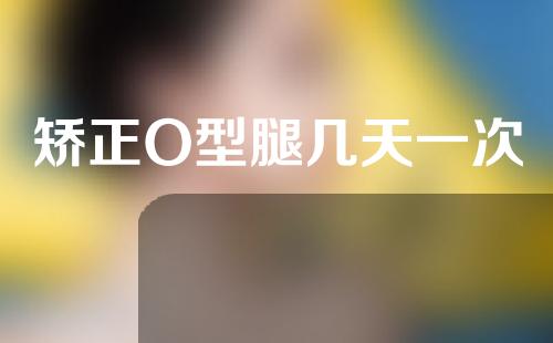 矫正O型腿几天一次
