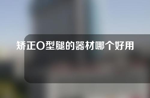 矫正O型腿的器材哪个好用