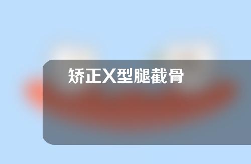 矫正X型腿截骨