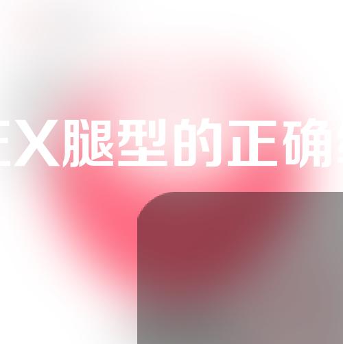 矫正X腿型的正确绑法